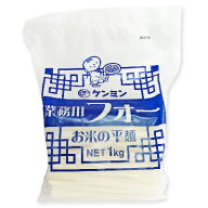 ケンミン 業務用フォー (お米の平麺) 1kg