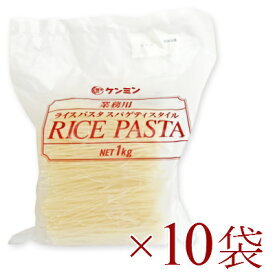 《送料無料》 ケンミン 業務用ライスパスタ　スパゲティスタイル 1kg × 10袋