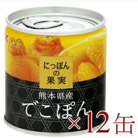 《送料無料》にっぽんの果実　 熊本県産 でこぽん 185g × 12缶 [K&K]【国産 デコポン】