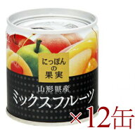 【マラソン限定クーポン配布中】《送料無料》 にっぽんの果実　山形県産 ミックスフルーツ 195g ×12缶 […