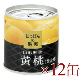 【マラソン限定!最大2000円OFFクーポン配布中!】《送料無料》にっぽんの果実　山形県産 黄桃 (黄金桃) 195g × 12缶 [K&K]【国産 もも おうとう】