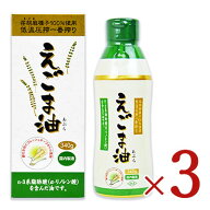 《送料無料》朝日 えごま油酸化防止ボトル 340g × 3個 【 まとめ買い 】