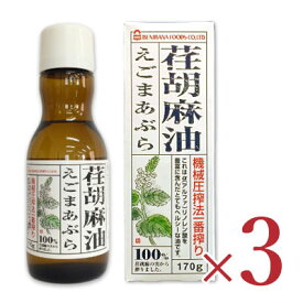 紅花食品 荏胡麻油（えごま油） 170g × 3個