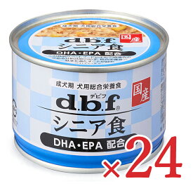 【マラソン限定クーポン配布中】《送料無料》デビフペット シニア食 DHA・EPA配合 150g × 24缶 ［d.b.f］ 【 ペットフード ドッグフード ウェットフード シニア 老犬 犬 鶏肉 野菜 健康 栄養 まとめ買い ケース販売 箱買い 缶詰】