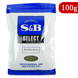 エスビー食品 S&B カスリメティ（ホール）100g 業務用