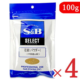 【最大2200円OFFのスーパーSALE限定クーポン配布中！】エスビー食品 S&B 花椒（パウダー）100g × 4袋 粉