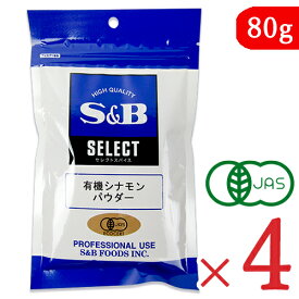 【最大2200円OFFのスーパーSALE限定クーポン配布中！】《送料無料》 エスビー食品 S&B 有機シナモンパウダー 80g × 4袋 有機JAS