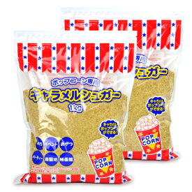 《送料無料》ハニー キャラメルシュガー 1kg × 2袋