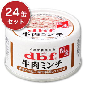 デビフ 牛肉ミンチ 65g × 24缶 ［d.b.f］ ドッグフード