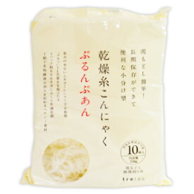 【マラソン限定！最大2200円OFFクーポン配布中】乾燥糸こんにゃく ぷるんぷあん 250g（10個入）［トレテス］【コンニャク 無農薬】