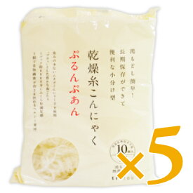 【マラソン限定!最大2000円OFFクーポン配布中!】乾燥糸こんにゃく ぷるんぷあん 250g（10個入） × 5個 ［トレテス］【コンニャク 無農薬】