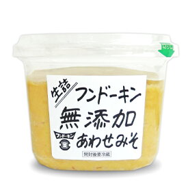 フンドーキン 生詰 無添加 あわせみそ 850g 《あす楽》《ポイント消化に！》