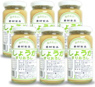 《送料無料》 信州自然王国 環境栽培 国産しょうがすりおろし 150g × 6個【調味料 香辛料 国産生姜 ショ…