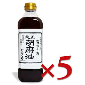 《送料無料》 九鬼 純正胡麻油こいくち 600g × 5本 ［九鬼産業］