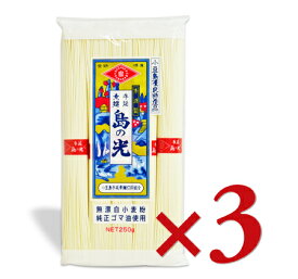小豆島手延素麺 島の光 手延べそうめん 赤帯 250g（50g×5束）× 3袋【 まとめ買い 乾麺 小豆島 手延べ 冷麺 にゅうめん 天日干し 】