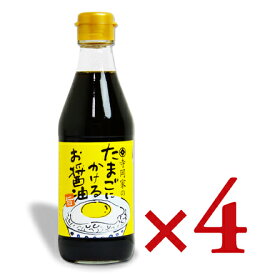 【マラソン限定！最大2200円OFFクーポン配布中】寺岡家のたまごにかけるお醤油 300ml × 4本 ［寺岡有機醸造］