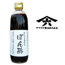 【マラソン限定!最大2200円OFFクーポン配布中!】ヤマロク醤油 ちょっと贅沢なぽん酢 500ml