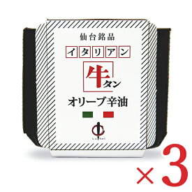 【スーパーSALE エントリーP5倍】陣中 牛タンオリーブ 辛油 100g × 3個 【 惣菜 瓶詰 ご飯のお供 食べるラー油 お土産 宮城県 おつまみ オリーブオイル おいしい 辛い からい おすすめ トッピング まとめ買い】