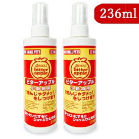 《送料無料》ニチドウ ビターアップル 小動物用 236ml × 2本 【 まとめ買い 】