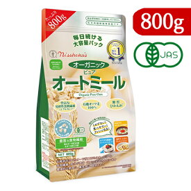 【最大2200円OFFのスーパーSALE限定クーポン配布中！】日本食品製造 日食 オーガニックピュアオートミール 800g 有機JAS