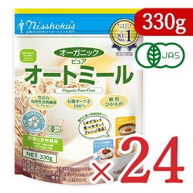 【最大2200円OFFのスーパーSALE限定クーポン配布中！】《送料無料》有機JAS 日本食品製造 日食 オーガニックピュアオートミール 330g × 24個