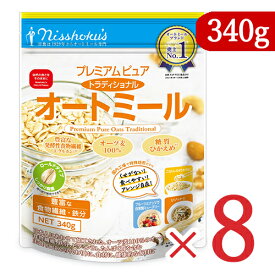 【マラソン限定！最大2200円OFFクーポン配布中】《送料無料》日本食品製造 プレミアム ピュア トラディショナル オートミール 340g × 8個