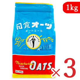 【マラソン限定！最大2200円OFFクーポン配布中！】《送料無料》日本食品製造 日食 オーツ クイッククッキング 1kg × 3袋 オートミール 乳児用規格適用食品