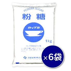 《送料無料》カップ印 粉糖 1kg ×6［日新製糖］