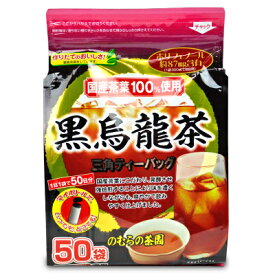 【GW限定！最大10%OFFクーポン配布中！】のむらの茶園 国産黒烏龍茶 ティーバッグ 3g x 50袋 野村産業