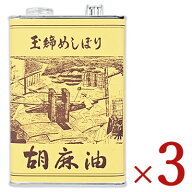 【ポイント5倍！楽天スーパーSALE】《送料無料》松本製油 玉絞めしぼり 胡麻油 1650g × 3個 【 まとめ買…