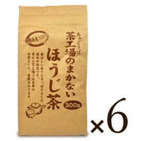 《送料無料》大井川茶園 茶工場のまかない ほうじ茶300g×6個セット ケース販売