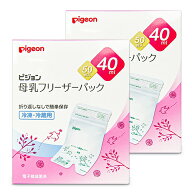 《送料無料》ピジョン 母乳フリーザーパック 40ml (50枚入) × 2箱 【 まとめ買い 】