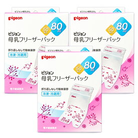 《送料無料》ピジョン 母乳フリーザーパック 80ml（50枚入）× 3個 【 まとめ買い 】