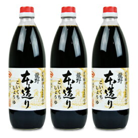 龍野 本造りこいくち醤油 1L × 3本 瓶 オオギイチ 末廣醤油【まとめ買い】