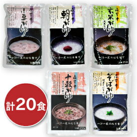 【マラソン限定！最大2200円OFFクーポン配布中】《送料無料》永平寺 おかゆ 5種（朝がゆ270g、玄米がゆ、十穀がゆ、小豆がゆ、そばがゆ 各250g） ×各4食 合計20食