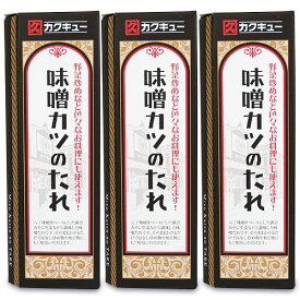 【マラソン限定！最大2200円OFFクーポン配布中】カクキュー 八丁味噌 味噌カツのたれ 320g × 3本