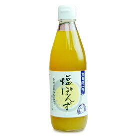 倉敷味工房 塩ぽんず 360ml 倉敷鉱泉【塩ポン酢 塩ぽん酢】