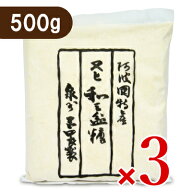 【マラソン限定クーポン配布中】《送料無料》岡田製糖所 阿波和三盆糖 大 500g × 3袋 【 まとめ買い 】