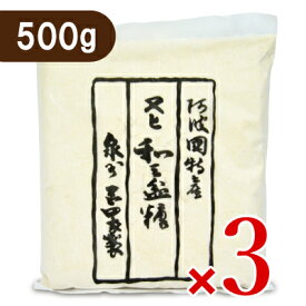 【マラソン限定クーポン配布中】《送料無料》岡田製糖所 阿波和三盆糖 大 500g × 3袋 【 まとめ買い 】