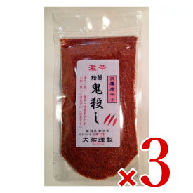 【マラソン限定クーポン配布中】まずはこちらを！初心者用激辛一味唐辛子！焙煎鬼殺し袋65g入り × 3個 【 まとめ買い 】
