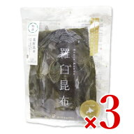 【マラソン限定クーポン配布中】《送料無料》羅臼漁業協同組合 花折昆布「特選(養殖)-L」 × 3枚 【 まと…