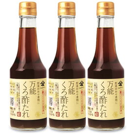 【最大2200円OFFのスーパーSALE限定クーポン配布中！】酢造り300年 庄分酢 万能くろ酢たれ 300ml × 3本