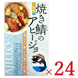 《送料無料》高木商店 焼き鯖のアヒージョ 100g × 24個 ケース販売