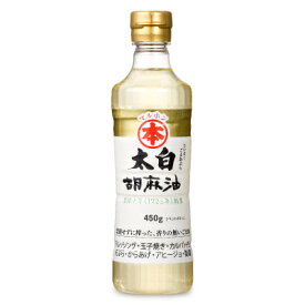 【最大2200円OFFのスーパーSALE限定クーポン配布中！】竹本油脂 マルホン 太白胡麻油 450g