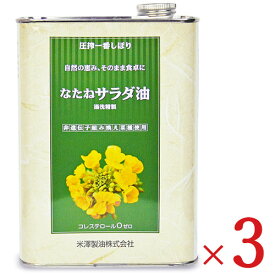 《送料無料》米澤製油 圧搾一番しぼり なたねサラダ油 1400g × 3個