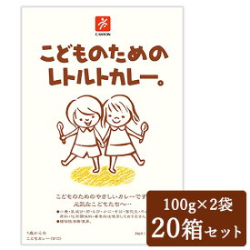 【最大2200円OFFのスーパーSALE限定クーポン配布中！】《送料無料》キャニオンスパイス こどものためのレトルトカレー。 [100g（1人前）× 2袋] × 20箱 ケース販売