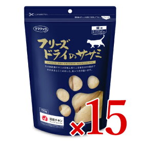 【マラソン限定！最大2200円OFFクーポン配布中】《送料無料》ママクック フリーズドライのササミ 猫用 150g × 15個 ケース販売［猫用おやつ］ キャットフード