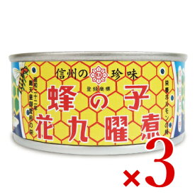 《送料無料》原田商店 蜂の子花九曜煮 F3 65g × 3缶