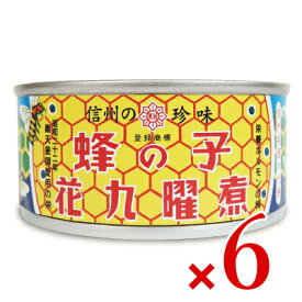 《送料無料》原田商店 蜂の子花九曜煮 F3 65g × 6缶