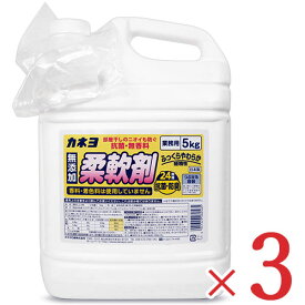 《送料無料》カネヨ石鹸 抗菌・無香料 柔軟剤 業務用 5kg × 3個